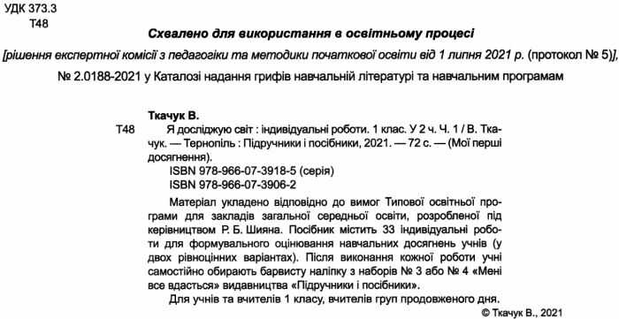 Індивідуальні роботи Я досліджую світ Мої перші досягнення 1 клас Частина 1 НУШ За програмою Шияна Р. Авт: Ткачук В. Вид-во: Підручники і посібники - фото 2