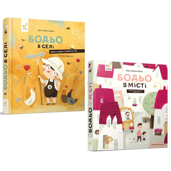 Комплект Бодьо в селі + Бодьо в місті Авт: Марта Галевська-Кустра Вид-во: Час майстрів - фото 1
