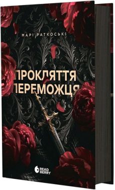 Трилогія переможця Книга 1 Прокляття переможця Авт: Марі Раткоські Вид-во: Ранок