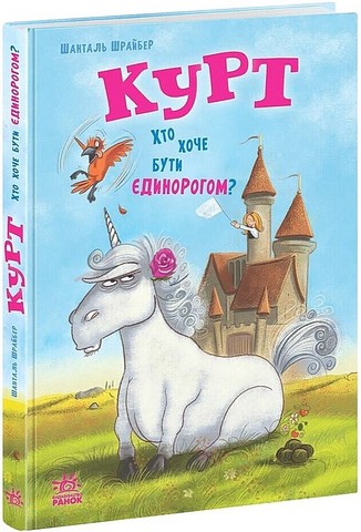 Курт Хто хоче бути єдинорогом? Авт: Шанталь Шрайбер Вид-во: Ранок - фото 1