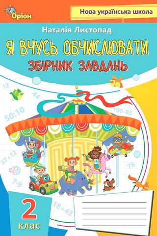 Збірник завдань Я вчусь обчислювати Математика 2 клас НУШ Авт: Листопад Н.П. Вид-во: Оріон - фото 1