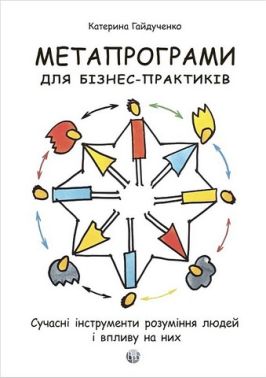 Метапрограми для бізнес-практиків Сучасні інструменти розуміння людей і впливу на них Авт: Катерина Гайдученко Вид-во: Видавництво Ростислава Бурлаки