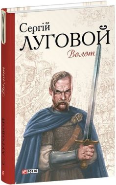 Волот Авт: Сергій Луговой Вид-во: Фоліо