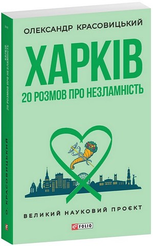 Харків 20 розмов про незламність Авт: Олександр Красовицький Вид-во: Фоліо - фото 1