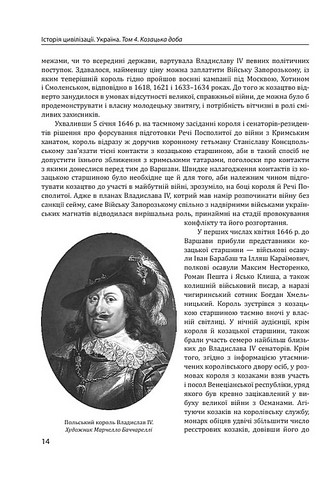 Історія цивілізації Україна Том 4 Козацька доба (середина XVIІ – XVIII ст.) Вид-во: Фоліо - фото 5
