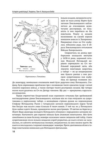 Історія цивілізації Україна Том 4 Козацька доба (середина XVIІ – XVIII ст.) Вид-во: Фоліо - фото 9