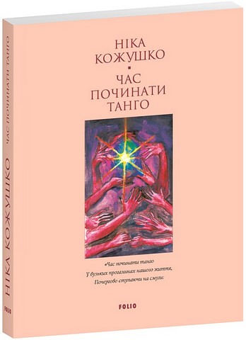 Час починати танго Авт: Ніка Кожушко Вид-во: Фоліо - фото 1