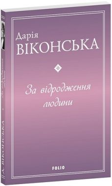 За відродження людини Авт: Дарія Віконська Вид-во: Фоліо