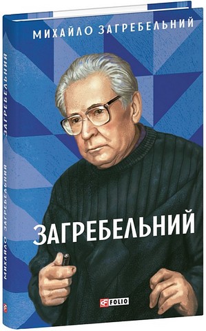 Загребельний Авт: Михайло Загребельний Вид-во: Фоліо - фото 1