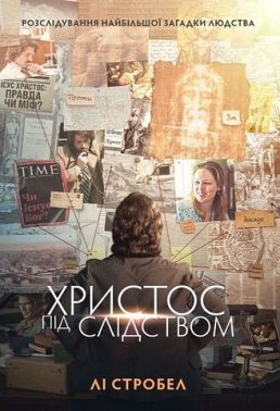 Христос під слідством Авт: Лі Стробел Вид-во: Свічадо