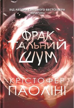 Фрактальний шум Авт: Крістофер Паоліні Вид-во: Varvar Publishing
