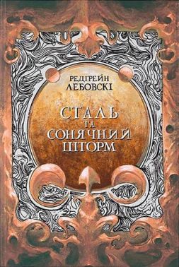 Сталь та сонячний шторм Авт: Редгрейн Лебовскі Вид-во: Nebo BookLab Publishing