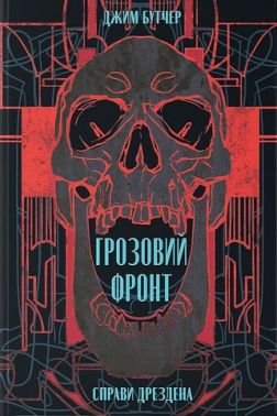 Грозовий фронт Авт: Джим Бутчер Вид-во: Nebo BookLab Publishing