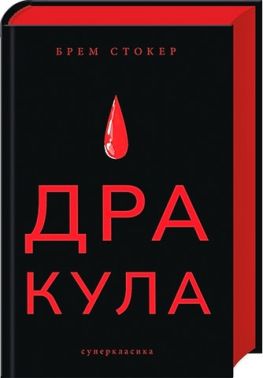 Дракула Авт: Брем Стокер Вид-во: Nebo BookLab Publishing
