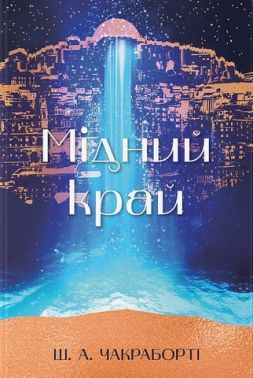 Мідний край Авт: Ш. А. Чакраборті Вид-во: Nebo BookLab Publishing