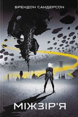 Міжзір'я Авт: Брендон Сандерсон Вид-во: Nebo BookLab Publishing