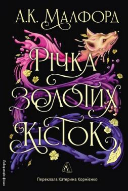 Річка золотих кісток Авт: А. К. Малфорд Вид-во: Лабораторія