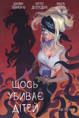 Щось убиває дітей Том 3 (лімітована обкладинка) Авт: Джеймс Тайніон IV Вид-во: Varvar Publishing - фото 1