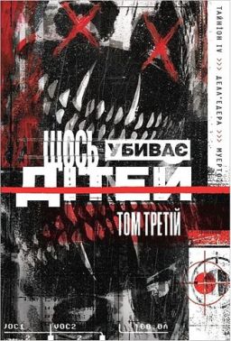 Щось убиває дітей Том 3 (омаж обкладинка) Авт: Джеймс Тайніон IV Вид-во: Varvar Publishing