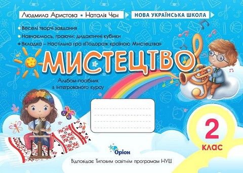 Альбом -посібник Мистецтво 2 клас НУШ за програмами О. Савченко та Р. Шияна Авт: Л. Аристова Н. Чєн Вид-во: Оріон - фото 1
