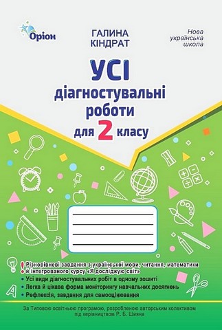 Усі діагностувальні роботи для 2 класу НУШ за програмою Р. Шияна Авт: Галина Кіндрат Вид-во: Оріон - фото 1
