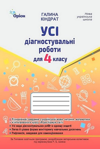Усі діагностувальні роботи для 4 класу НУШ за програмою Р. Шияна Авт: Галина Кіндрат Вид-во: Оріон - фото 1