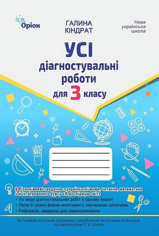 Усі діагностувальні роботи для 3 класу НУШ за програмою Р. Шияна Авт: Галина Кіндрат Вид-во: Оріон - фото 1