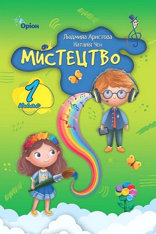 Підручник Мистецтво 1 клас НУШ за програмами О. Савченко та Р. Шияна Авт: Л. Аристова Н. Чєн Вид-во: Оріон - фото 1