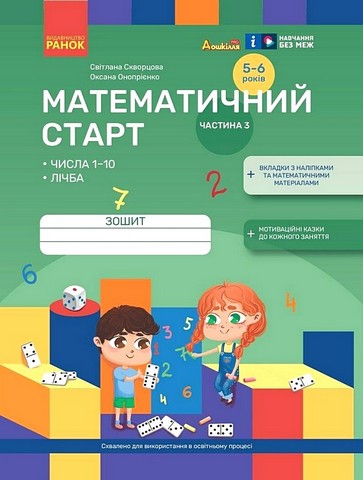 Дошкілля PRO Математичний старт 5-6 років Частина 3 Авт: С.О. Скворцова О.В. Онопрієнко Вид-во: Ранок - фото 1
