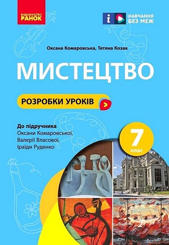 Розробки уроків Мистецтво 7 клас НУШ До підручника О. Комаровської та ін. Авт: Комаровська О. Козак Т. Вид-во: Ранок - фото 1