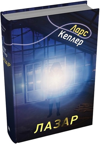 Детектив Йона Лінна Книга 7 Лазар Авт: Ларс Кеплер Вид-во: КМ-БУКС - фото 1
