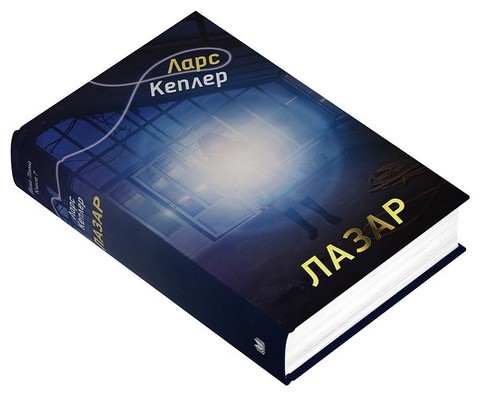 Детектив Йона Лінна Книга 7 Лазар Авт: Ларс Кеплер Вид-во: КМ-БУКС - фото 3