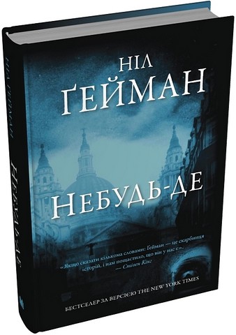 Небудь-де Авт: Ніл Ґейман Вид-во: КМ-БУКС - фото 1