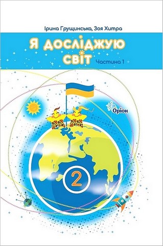Підручник Я досліджую світ 2 клас Частина 1 НУШ Авт: І. Грущинська З. Хитра Вид-во: Оріон - фото 1