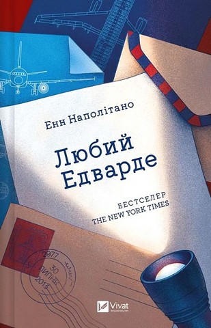 Любий Едварде Авт: Енн Наполітано Вид-во: Vivat - фото 1