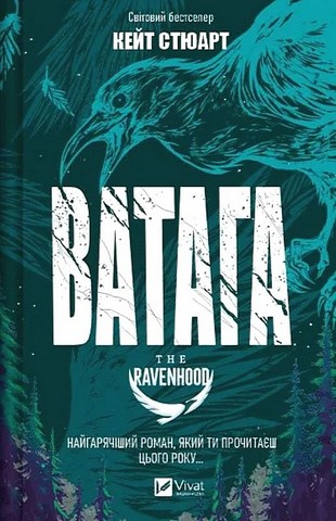 Братство Ворона Книга 1 Ватага Авт: Кейт Стюарт Вид-во: Vivat - фото 1
