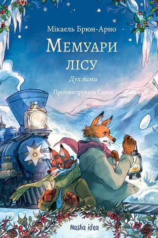 Мемуари лісу Том 3 Дух зими Авт: Мікаель Брюн-Арно Вид-во: Nasha Idea - фото 1