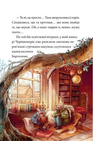 Мемуари лісу Том 3 Дух зими Авт: Мікаель Брюн-Арно Вид-во: Nasha Idea - фото 7