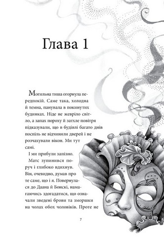 Аптека ароматів Том 5 Місто загублене в часі Авт: Анна Руе Вид-во: Nasha Idea - фото 3