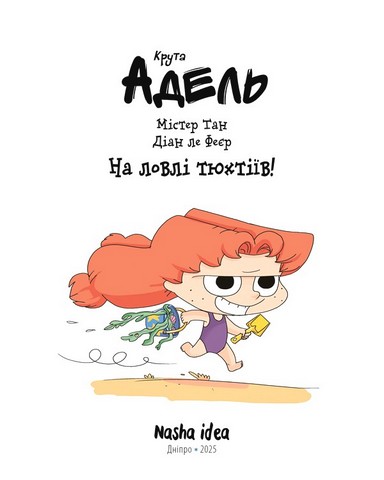 Крута Адель Том 12 На ловлі тюхтіїв! Авт: Містер Тан Вид-во: Nasha Idea - фото 2