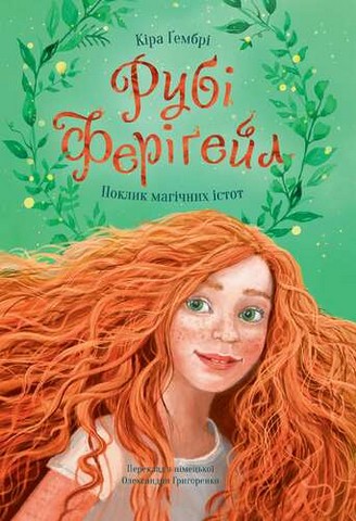 Рубі Феріґейл Книга 1 Поклик магічних істот Авт: Кіра Гембрі Вид-во: Чорні вівці - фото 1