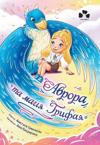 Аврора та магія Грифая Авт: Анастасія Єрмолаєва Вид-во: Чорні вівці - фото 1