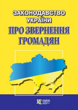 Законодавство України "ПРО ЗВЕРНЕННЯ ГРОМАДЯН" Збірник законодавчих актів Вид-во: Алерта