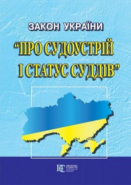 Закон України "Про судоустрій і статус суддів" Вид-во: Алерта