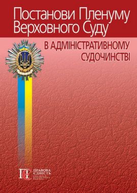 Постанови Пленуму Верховного Суду в адміністративному судочинстві Авт: Р.В. Вереша Вид-во: Алерта
