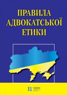 Правила адвокатської етики Вид-во: Алерта