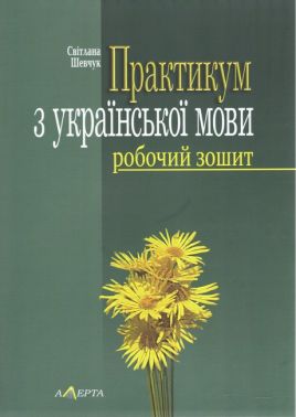Практикум з української мови Робочий зошит 5-те видання Авт: Шевчук С.В. Вид-во: Алерта