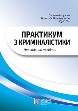Практикум з криміналістики Навчальний посібник 3-тє видання Авт: О.М. Калужна Н.М. Максимишин Ю.Т. Піх Вид-во: Алерта