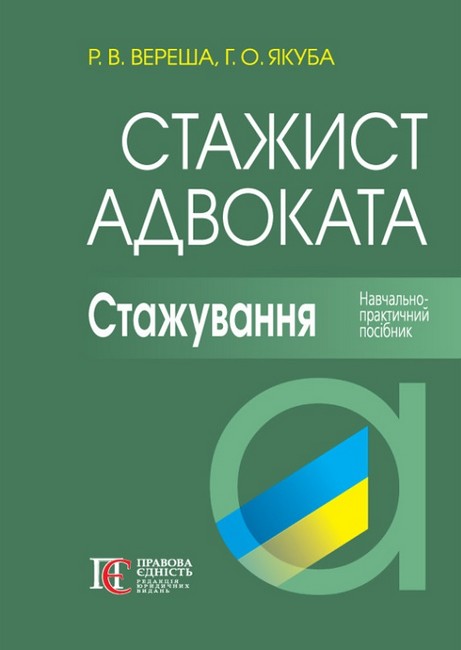 Стажист адвоката Стажування Навчально-практичний посібник 6-те видання Авт: Вереша Р.В. Якуба Г.О. Вид-во: Алерта - фото 1