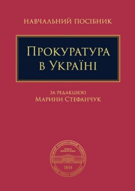 Навчальний посібник Прокуратура в Україні Вид-во: Алерта